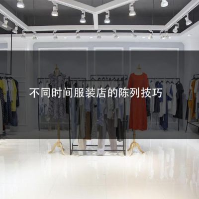 不同时间服装店的陈列技巧