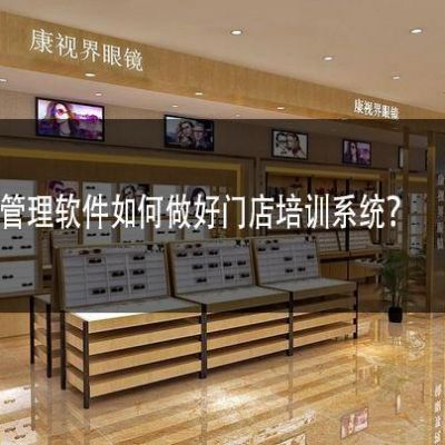 眼镜店管理软件如何控制损耗率、业绩和单据？