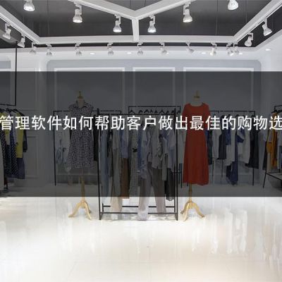 眼镜店管理软件如何帮助客户做出最佳的购物选择