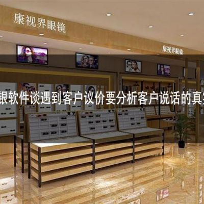 眼镜店收银软件谈遇到客户议价要分析客户说话的真实性