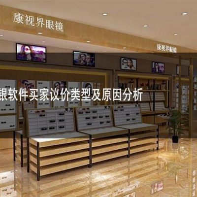 眼镜店收银软件买家议价类型及原因分析