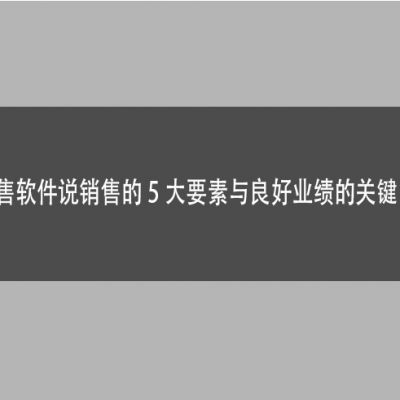 眼镜店销售软件说销售的5大要素与良好业绩的关键因素