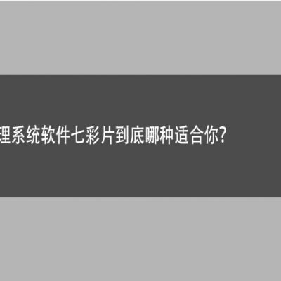 眼镜店管理系统软件七彩片到底哪种适合你？