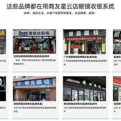 商友星眼镜店管理系统软件-你家眼镜店缺的就是他！