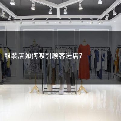 服装店如何吸引顾客进店？