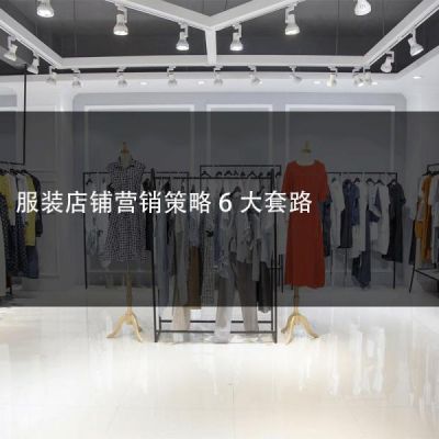 服装店铺营销策略6大套路