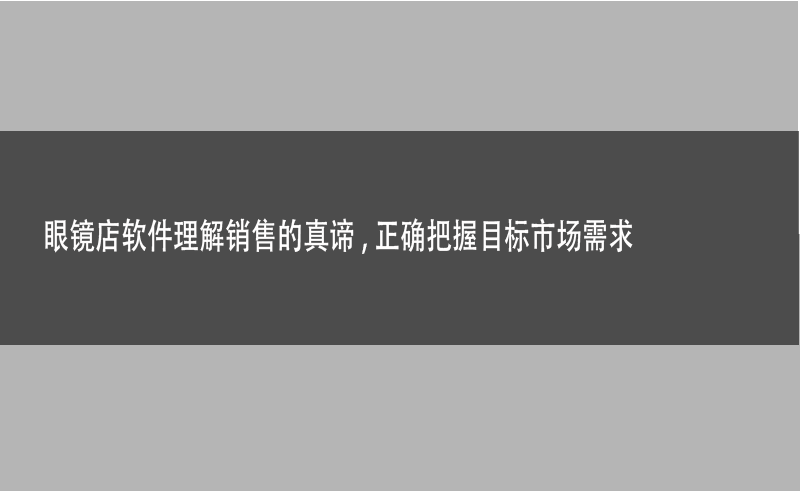 眼镜文章.png