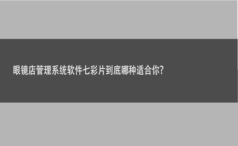 眼镜文章.png